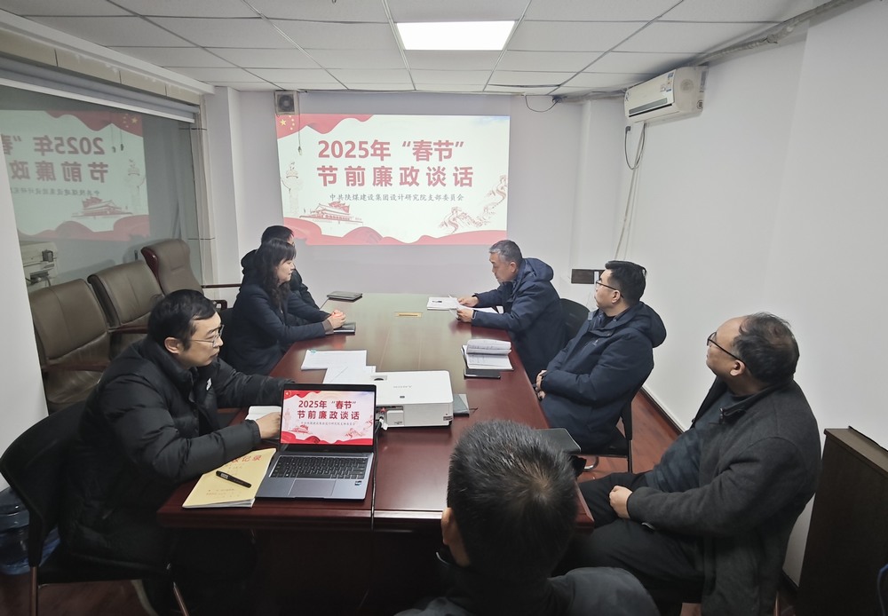陜煤建設設計研究院：廉政清風揚正氣，新年盛景啟新程