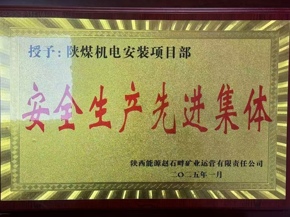 陜煤建設(shè)機(jī)電安裝公司：新年喜獲殊榮，安全建設(shè)雙贏