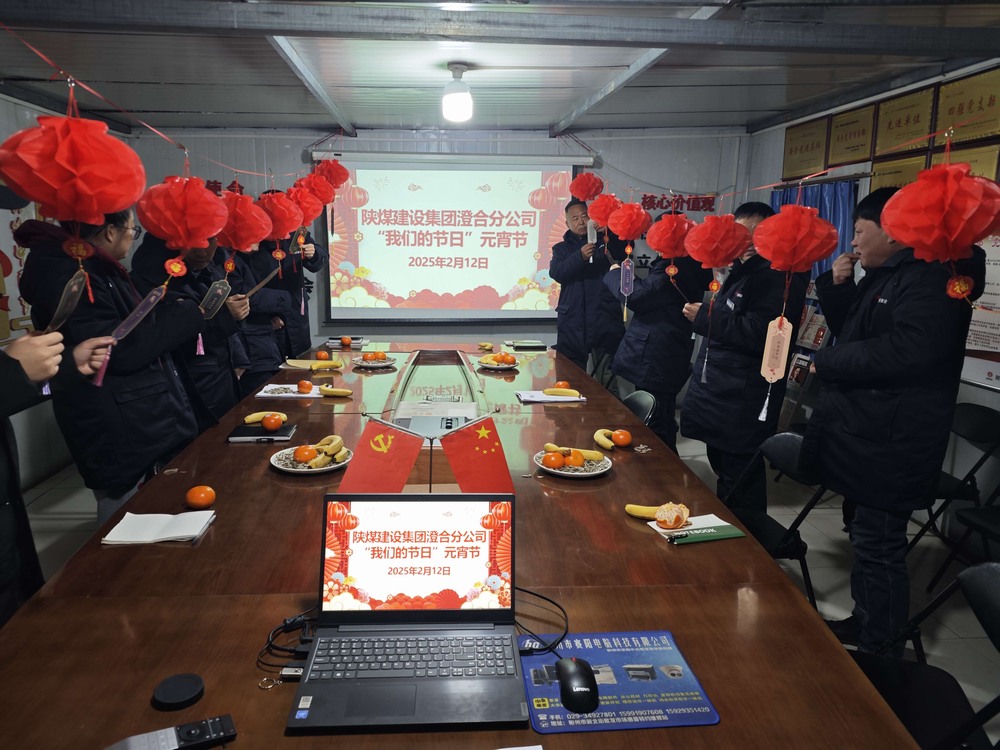 陜煤建設(shè)澄合分公司“燈謎盛宴”慶元宵