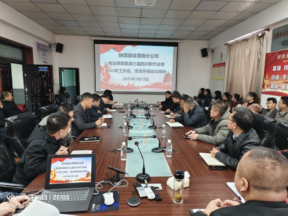陜煤建設(shè)渭南分公司迅速傳達學習陜煤集團2025年“三會”精神