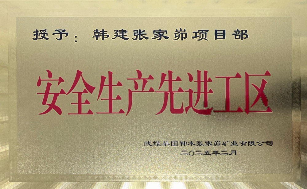 陜煤建設(shè)韓城分公司張家峁項(xiàng)目部榮獲“安全生產(chǎn)先進(jìn)工區(qū)”稱號(hào)