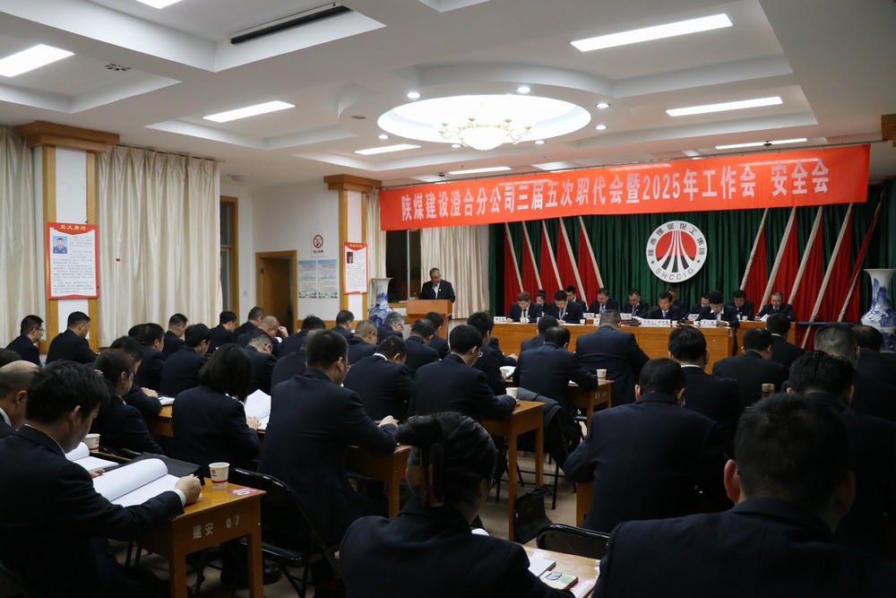 陜煤建設(shè)澄合分公司三屆五次職代會(huì)暨2025年工作會(huì)、安全會(huì)圓滿召開(kāi)