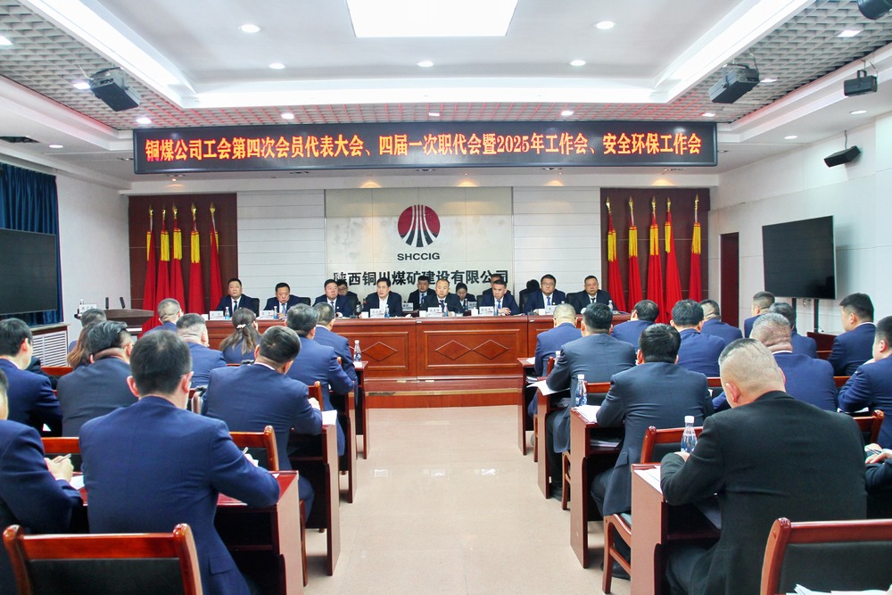 陜煤建設(shè)銅煤公司召開工會(huì)第四次會(huì)員代表大會(huì)、四屆一次職代會(huì)暨2025年工作會(huì)、安全環(huán)保工作會(huì)