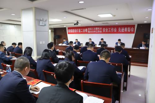 陜煤建設(shè)礦建二公司召開四屆三次職代會(huì)暨2025年工作會(huì)、安全工作會(huì)、先進(jìn)表彰會(huì)