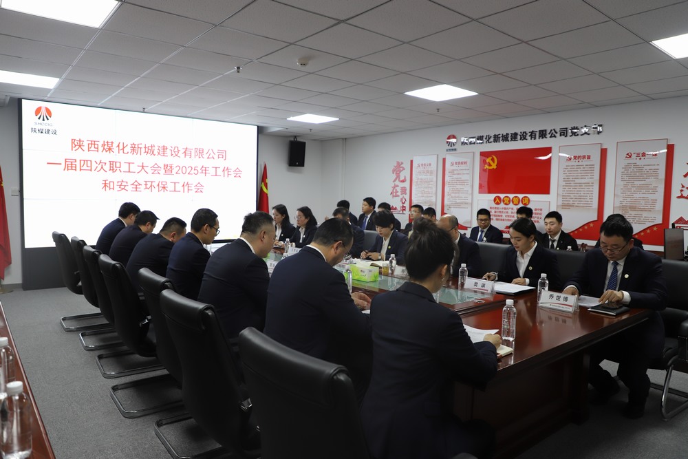 陜煤建設(shè)新城公司順利召開一屆四次職工大會(huì)暨2025年工作會(huì)、安全環(huán)保工作會(huì)