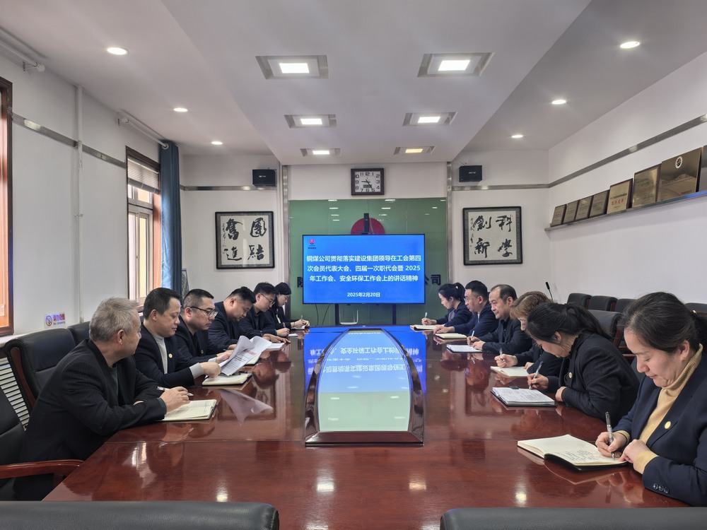 陜煤建設(shè)銅煤公司全面學習貫徹陜煤建設(shè)工會第四次會員代表大會、四屆一次職代會暨2025年工作會、安全環(huán)保工作會精神