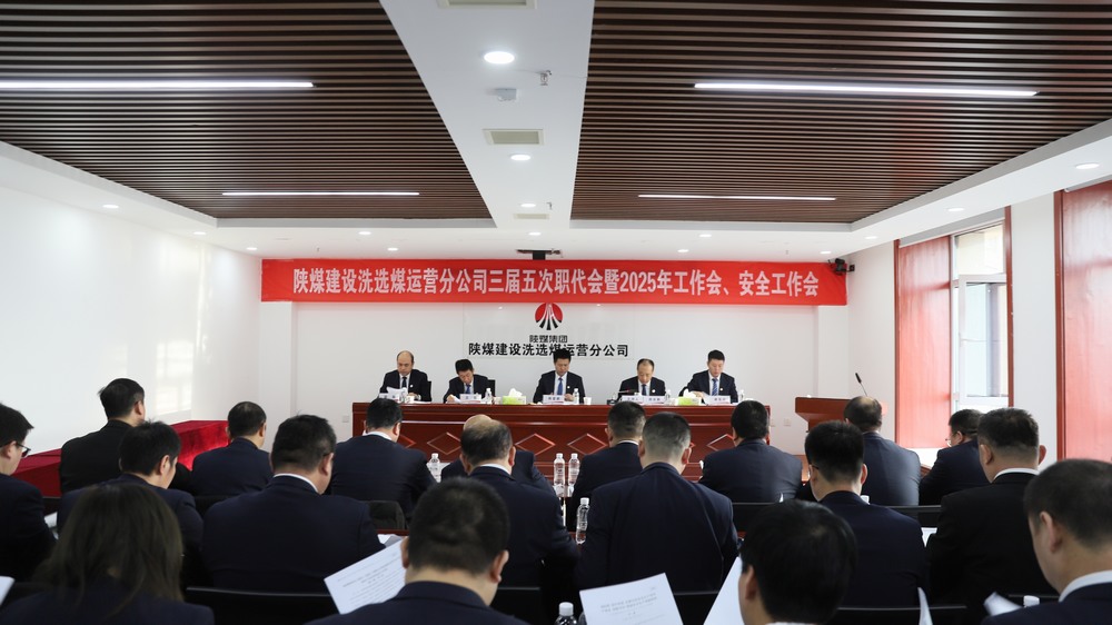 陜煤建設(shè)洗選煤運(yùn)營(yíng)公司召開三屆五次職工代表大會(huì)暨2025年工作會(huì)、安全環(huán)保工作會(huì)