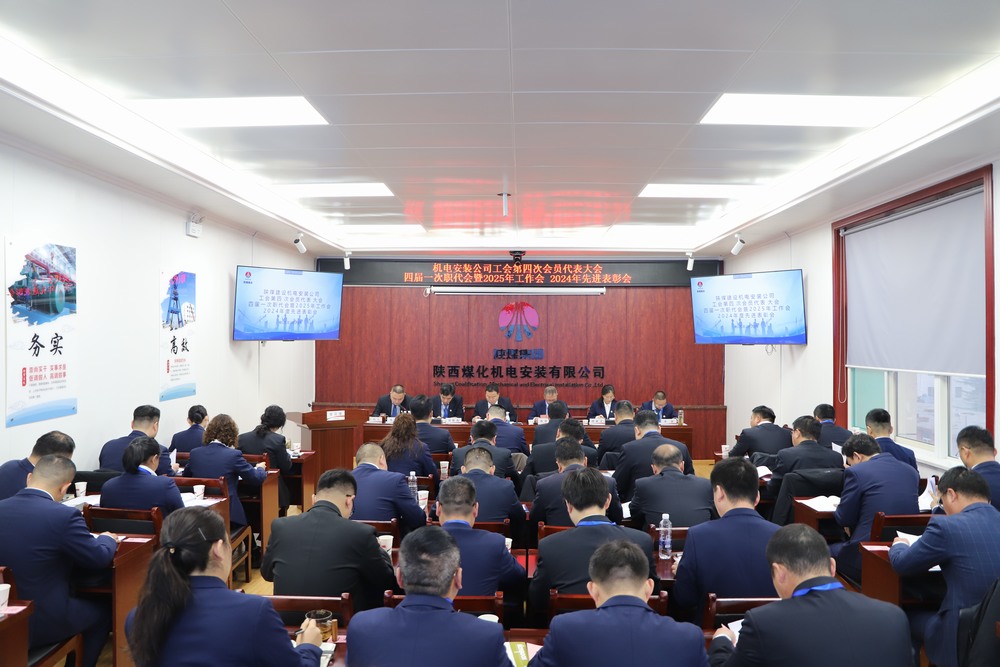陜煤建設(shè)機(jī)電安裝公司召開工會(huì)第四次會(huì)員代表大會(huì)、四屆一次職代會(huì)暨2025年工作會(huì)、2024年度先進(jìn)表彰會(huì)