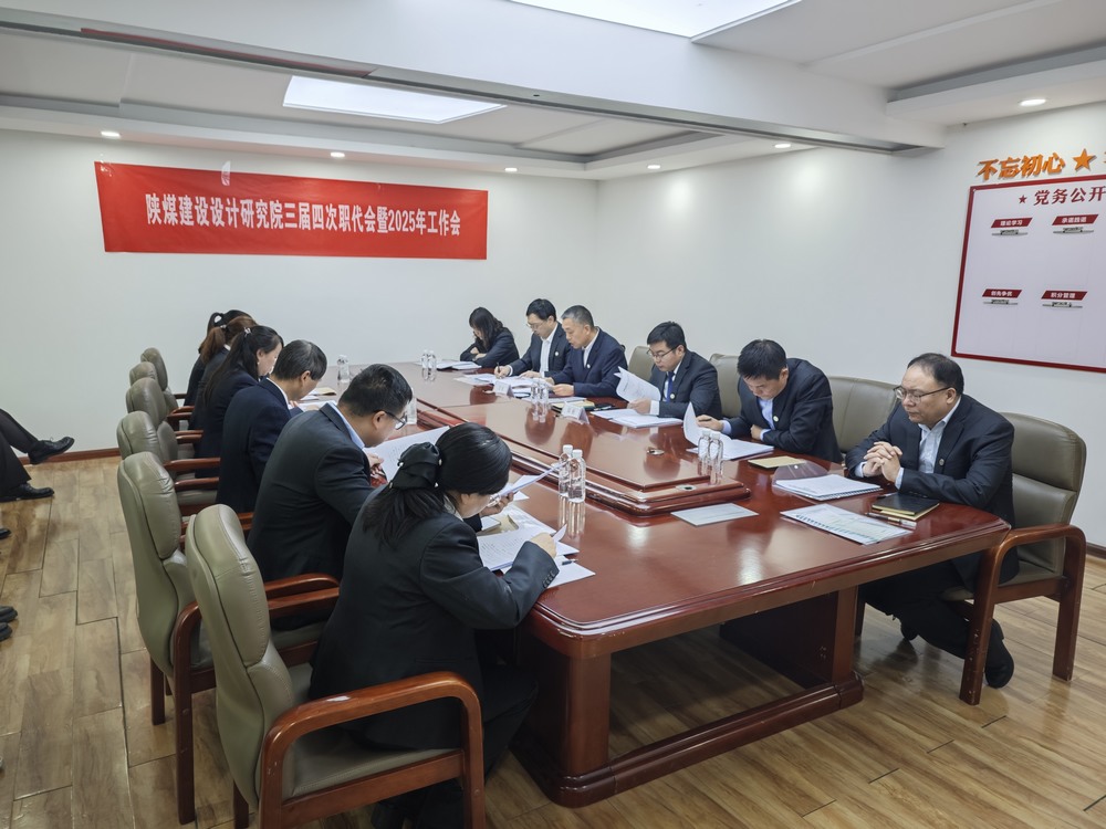 陜煤建設(shè)設(shè)計(jì)研究院：召開三屆四次職代會(huì)暨2025年工作會(huì)