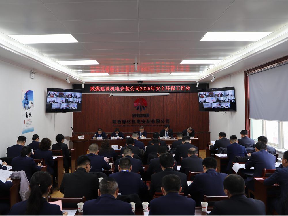陜煤建設(shè)機(jī)電安裝公司召開(kāi)2025年度安全環(huán)保工作會(huì)