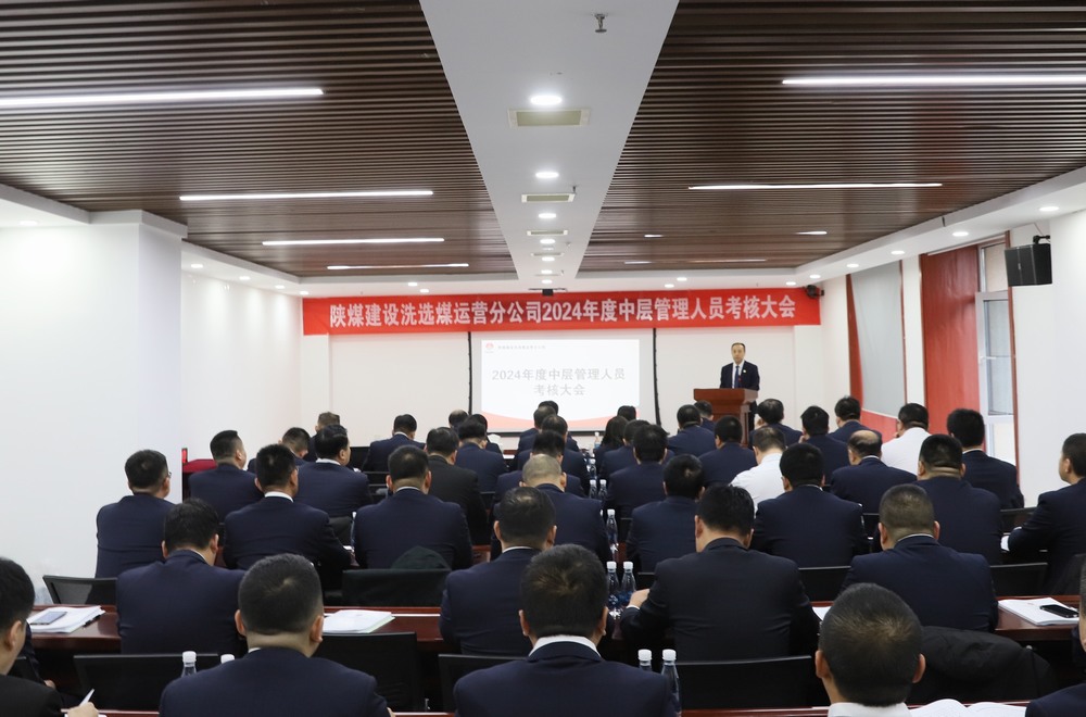 陜煤建設(shè)洗選煤運(yùn)營公司召開2024年度中層管理人員考核大會(huì)