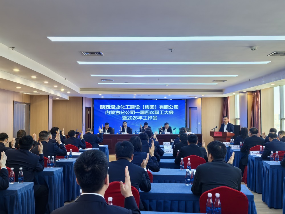 內(nèi)蒙古分公司召開2024年一屆四次職工大會(huì)暨2025年工作會(huì)、安全環(huán)保會(huì)