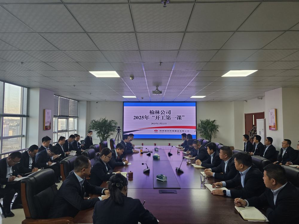 陜煤建設(shè)榆林公司：奏響奮進(jìn)新序章，"開(kāi)工第一課"助力新程啟航