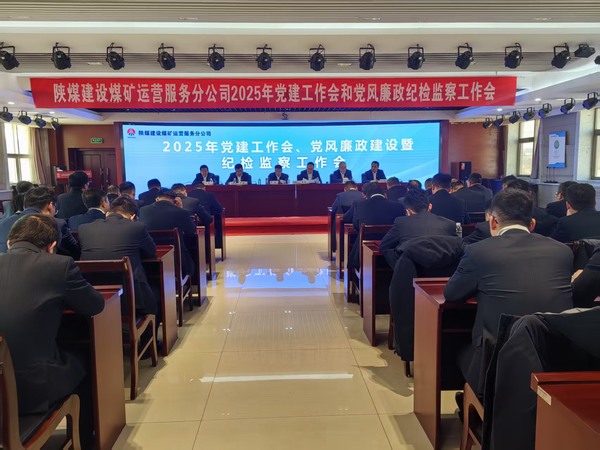 陜煤建設(shè)煤礦運營服務分公司：召開2025年黨建工作會和黨風廉政建設(shè)暨紀檢監(jiān)察工作會