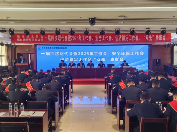 陜煤建設(shè)煤礦運(yùn)營(yíng)服務(wù)分公司召開一屆四次職代會(huì)暨2025年工作會(huì)、安全環(huán)保工作會(huì)、信訪穩(wěn)定工作會(huì)、“雙先”表彰會(huì)