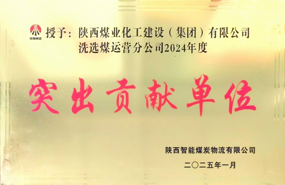 陜煤建設(shè)洗選煤運(yùn)營(yíng)公司：載譽(yù)前行，鑄就卓越服務(wù)典范