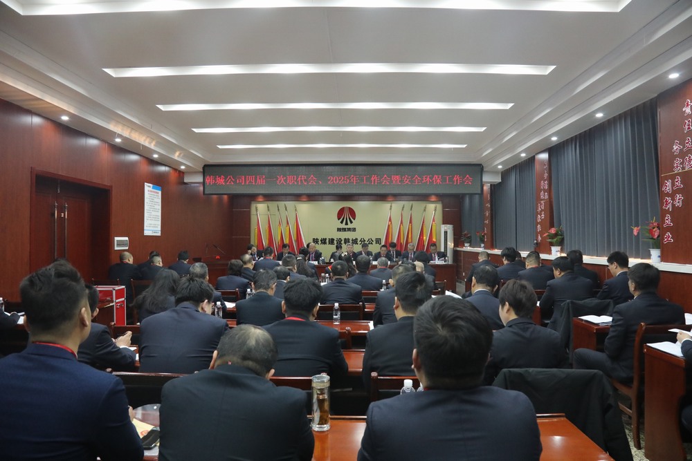 陜煤建設(shè)韓城分公司召開工會(huì)第四次會(huì)員代表大會(huì)、四屆一次職代會(huì)暨2025年工作會(huì)、安全環(huán)保會(huì)