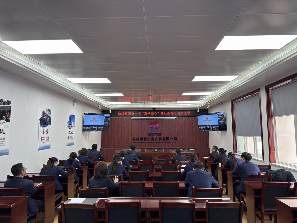 陜煤建設(shè)機電安裝公司參加陜煤集團黨員教育培訓大課堂