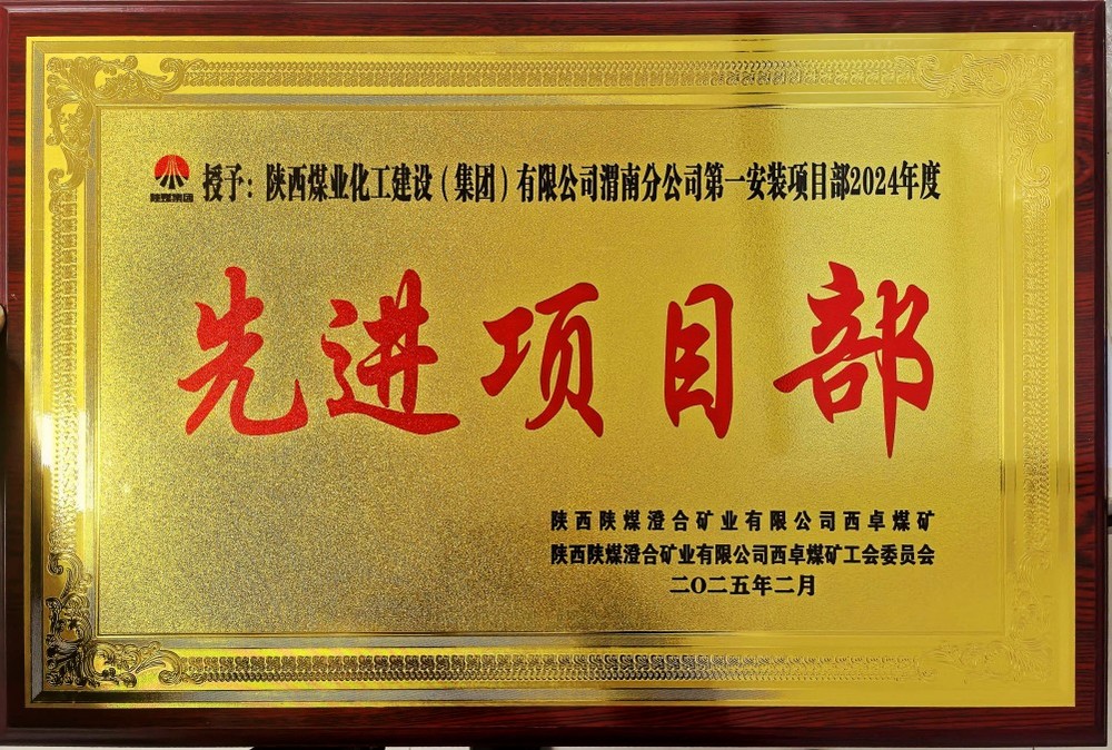 陜煤建設(shè)渭南分公司喜報(bào)頻傳！建設(shè)單位表彰“頻頻來襲”！