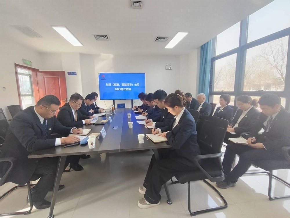 陜煤建設(shè)川耀（空港、智慧泊車）公司召開2025年工作會(huì)