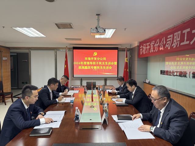市場開發(fā)分公司召開2024年度領(lǐng)導(dǎo)班子民主生活會(huì)暨巡視整改專題民主生活會(huì)