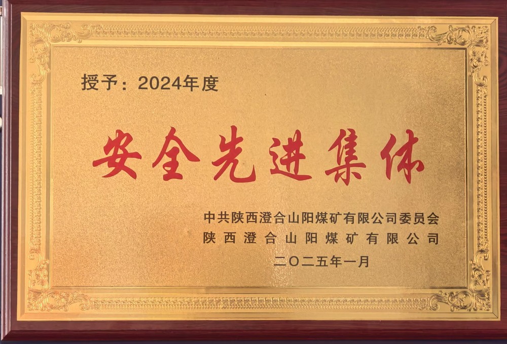 陜煤建設(shè)集團(tuán)洗選煤運(yùn)營公司澄合山陽運(yùn)營項(xiàng)目部：榮獲多項(xiàng)殊榮，再譜發(fā)展新篇