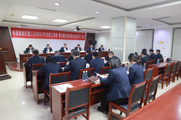 陜煤建設(shè)礦建二公司召開2025年黨建工作會、黨風(fēng)廉政建設(shè)暨紀檢監(jiān)察工作會