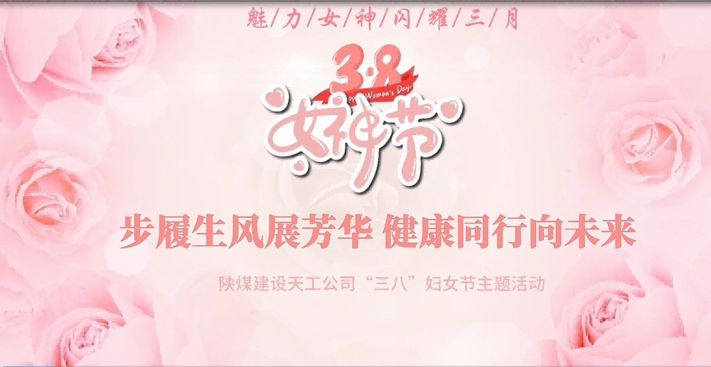 陜煤建設(shè)天工公司開展“綻放巾幗風(fēng)采，共筑幸福時光”三八婦女節(jié)主題活動