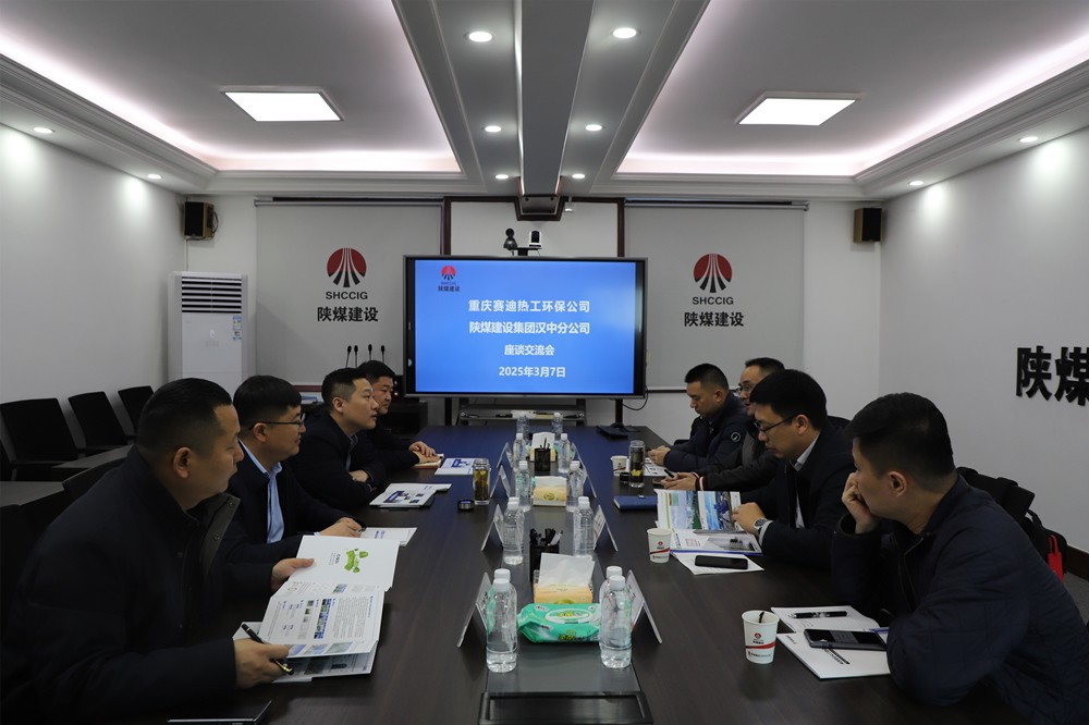 重慶賽迪熱工環(huán)保工程技術(shù)有限公司到陜煤建設(shè)漢中分公司座談交流