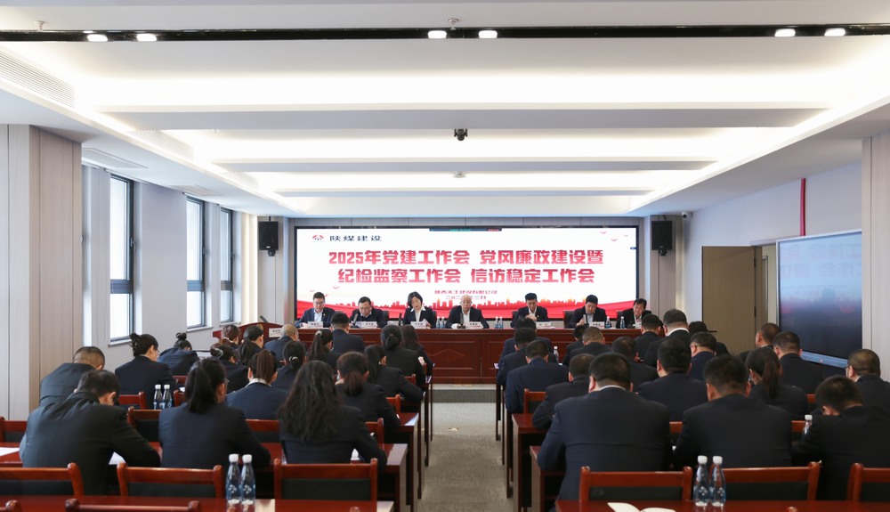 陜煤建設(shè)天工公司召開(kāi)2025年黨建工作會(huì)和黨風(fēng)廉政建設(shè)暨紀(jì)檢監(jiān)察工作會(huì)、信訪穩(wěn)定工作會(huì)