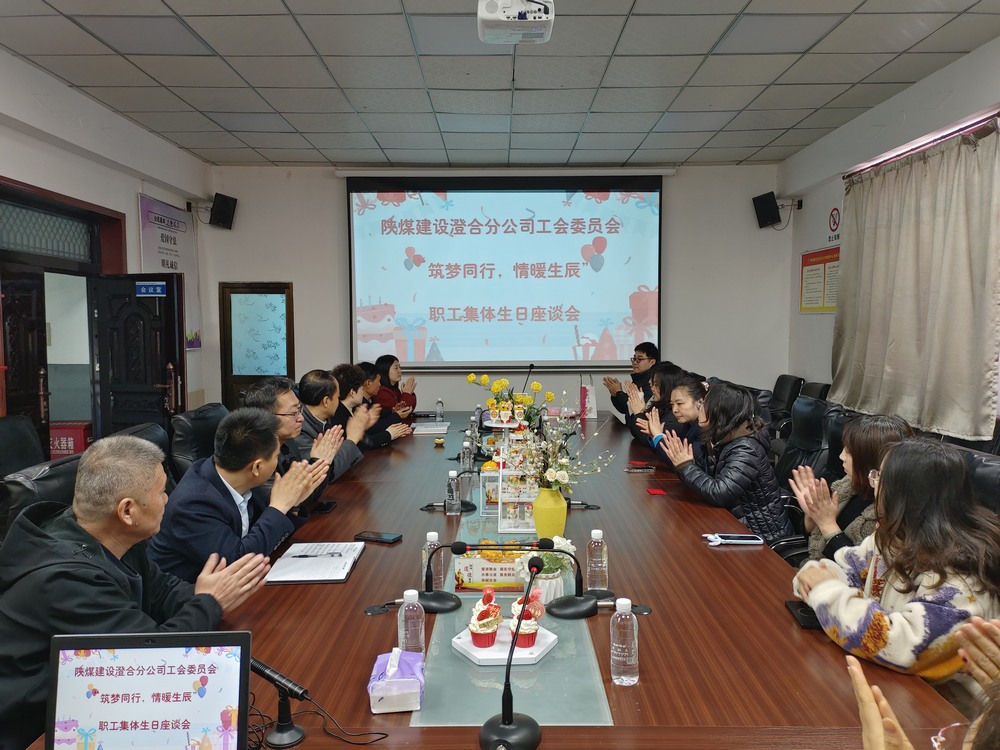 陜煤建設(shè)澄合分公司舉辦“筑夢同行，情暖生辰”職工集體生日座談會