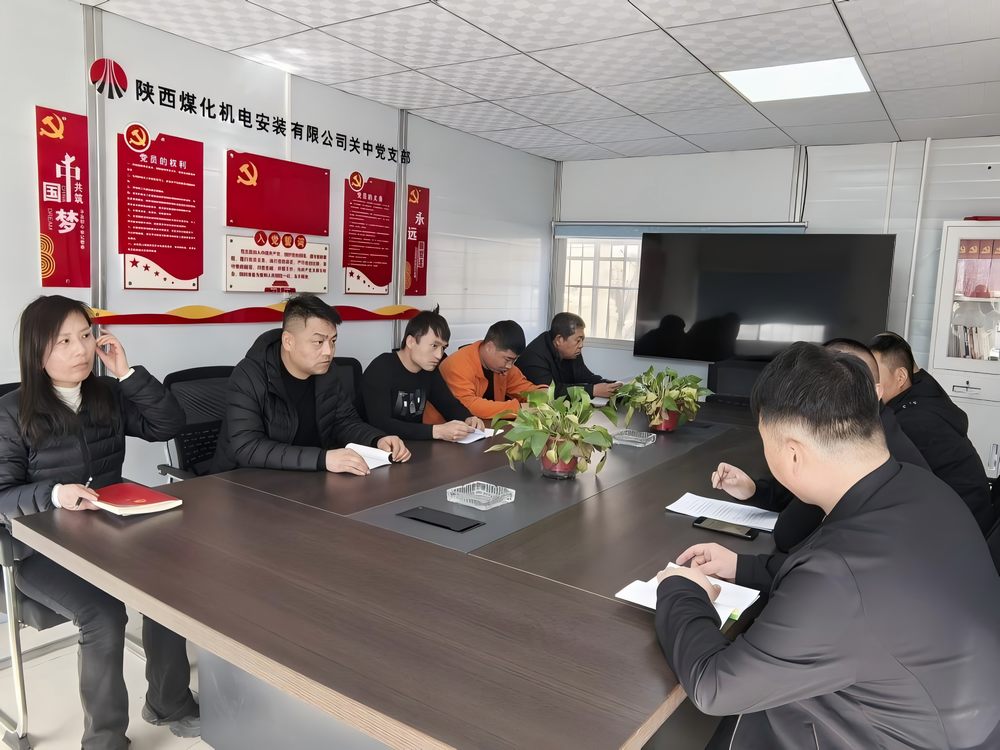 陜煤建設(shè)機電安裝公司關(guān)中黨支部：以兩會精神為筆 繪發(fā)展新篇