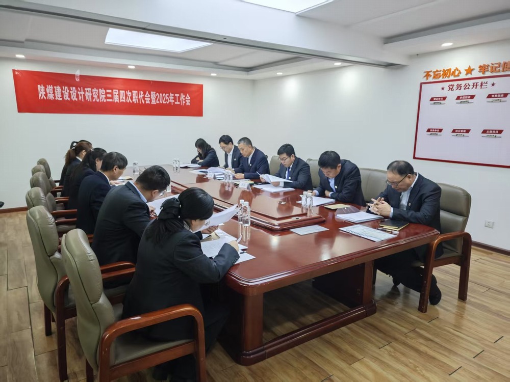 陜煤建設(shè)設(shè)計(jì)研究院：穩(wěn)扎穩(wěn)打深耕陜煤市場(chǎng)，積極進(jìn)取拓寬設(shè)計(jì)宏圖
