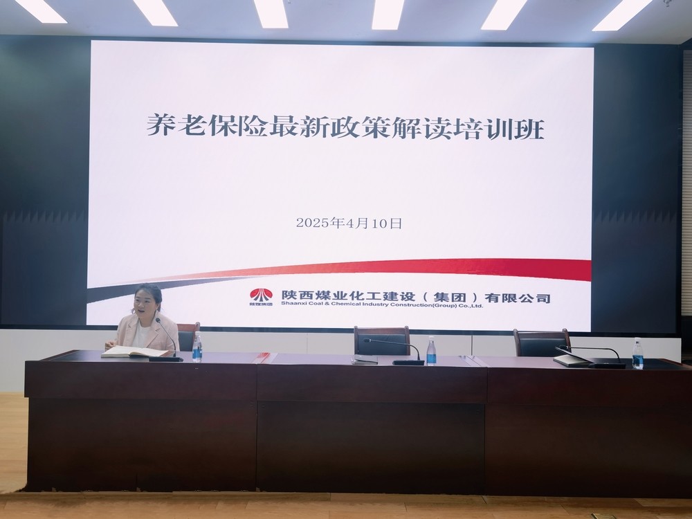 陜煤建設(shè)舉辦養(yǎng)老保險(xiǎn)最新政策解讀培訓(xùn)班