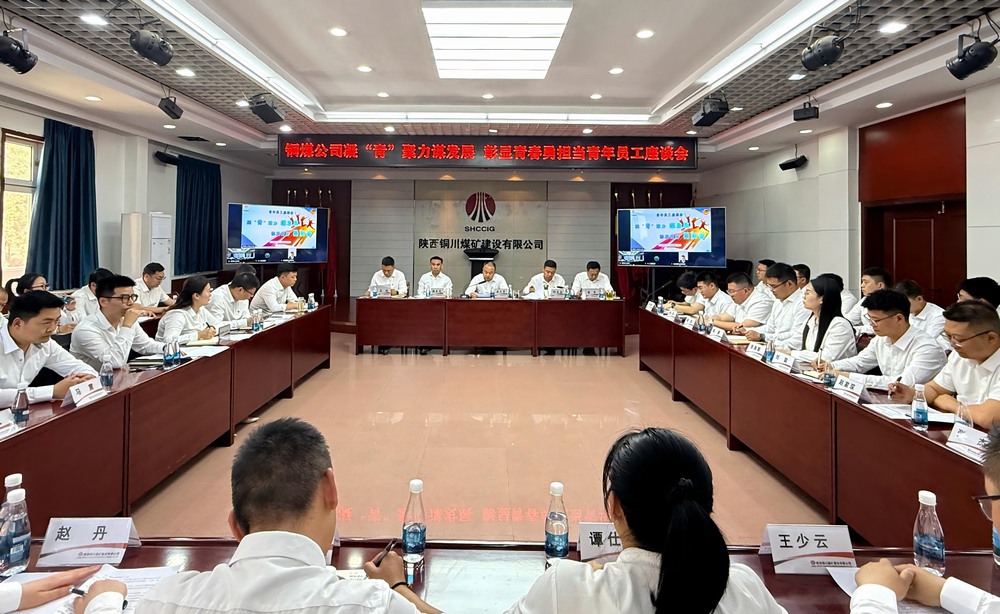陜煤建設(shè)銅煤公司：青年員工座談會(huì)奏響“奮斗者最強(qiáng)音”