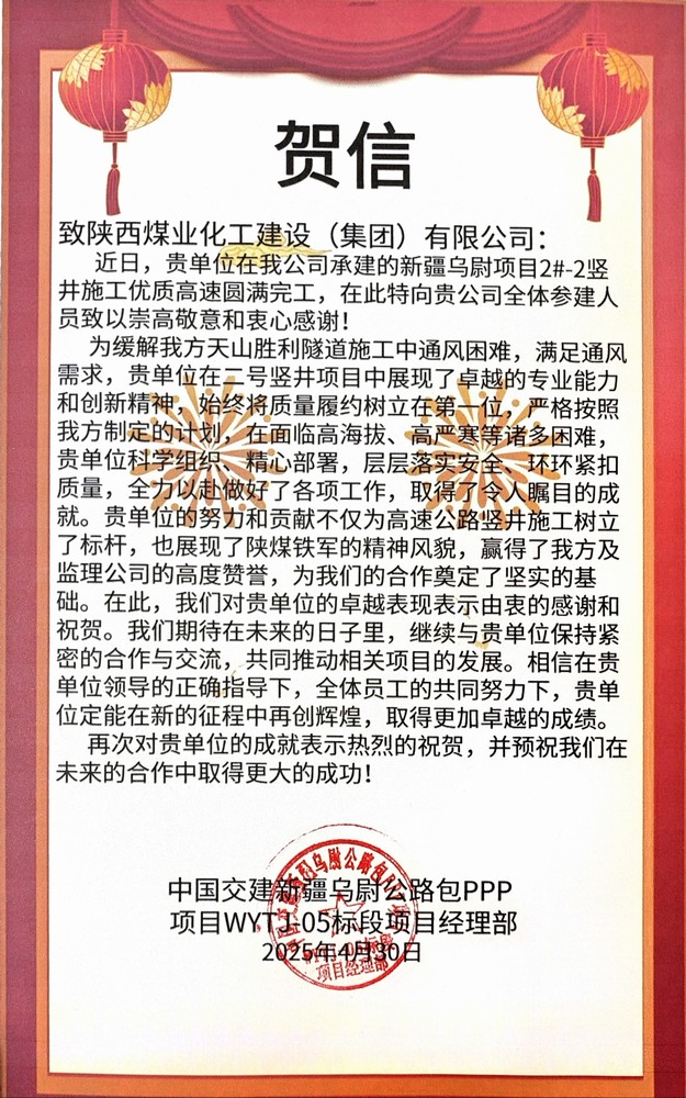 陜煤建設礦建三公司承建的天山勝利隧道2號豎井2-2#工程順利竣工