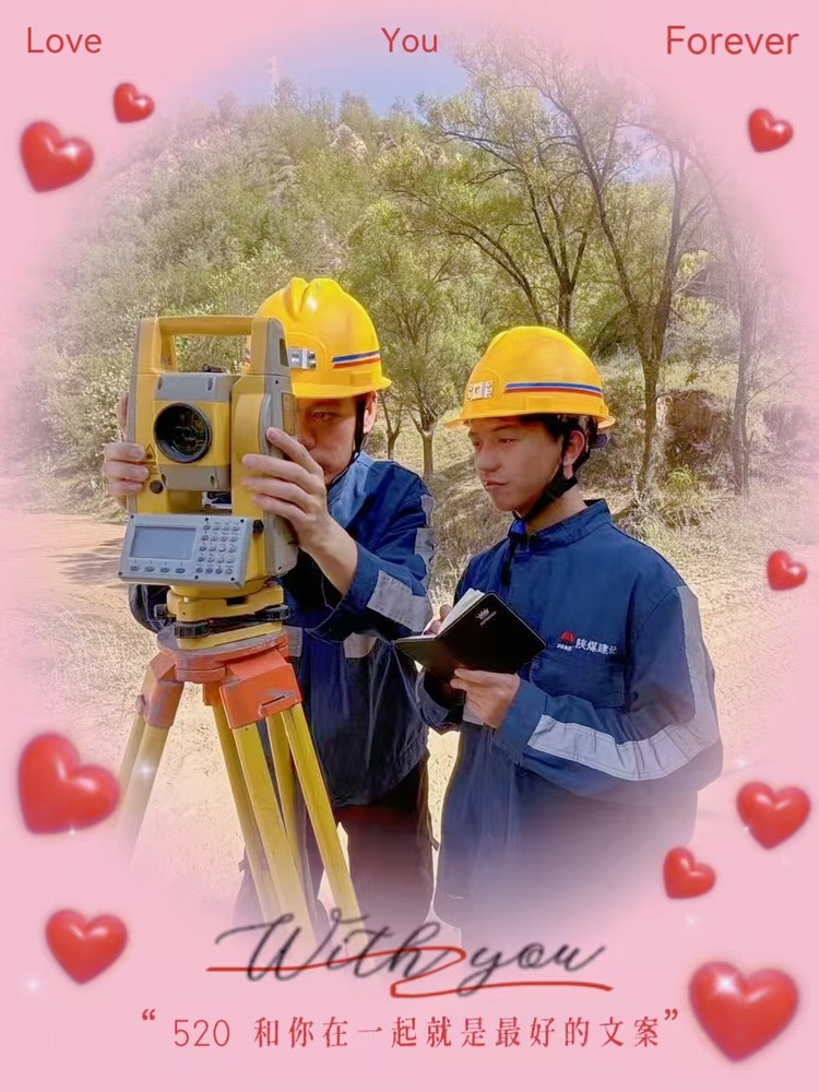 解密“520”，一起來看礦建人的真情告白