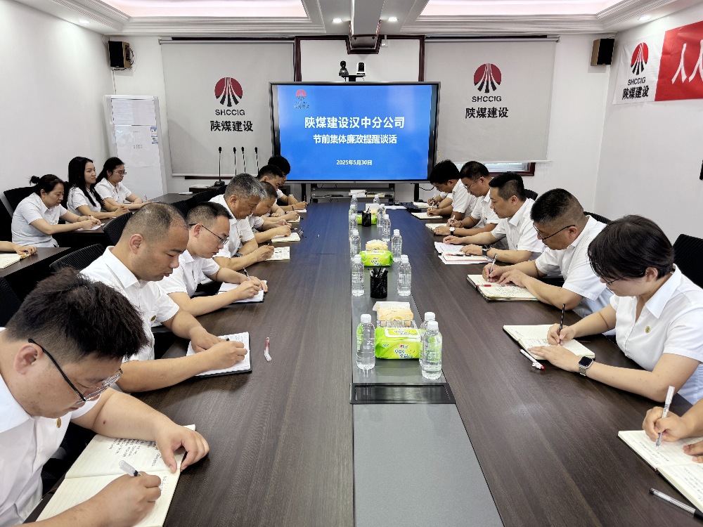 陜煤建設(shè)漢中分公司：節(jié)前廉政“組合拳” 筑牢端午“紀(jì)律墻”