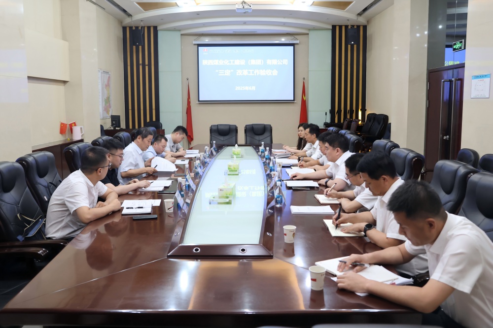 陜煤集團到建設集團開展“三定”改革工作考核驗收