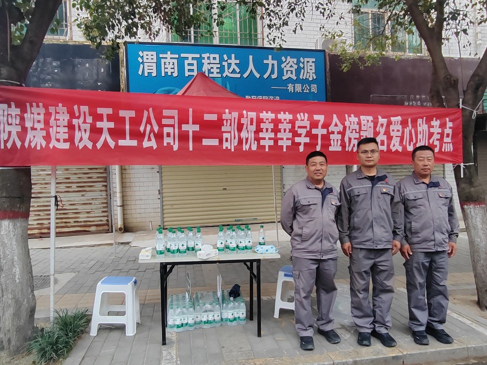 陜煤建設(shè)天工公司：愛心護航高考，傳遞溫暖力量