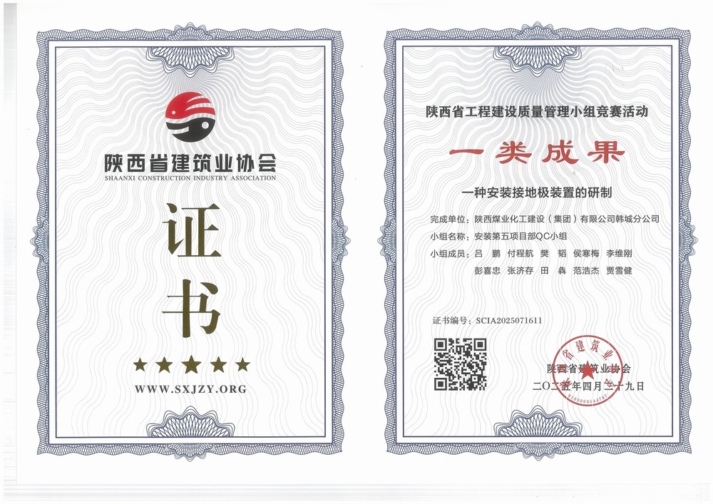 陜煤建設韓城分公司安裝五項目部：QC小組成果再獲榮譽，助力高質(zhì)量工程建設