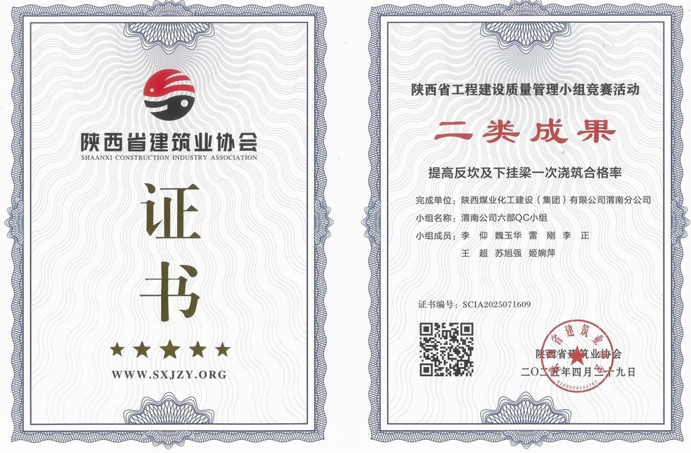 陜煤建設(shè)渭南分公司：QC小組創(chuàng)佳績 質(zhì)量管理立標桿