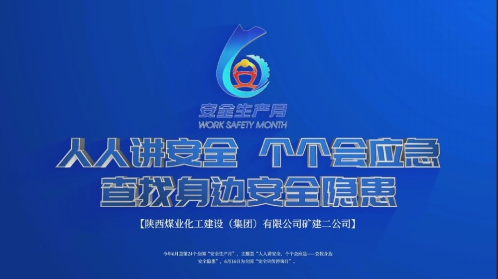 陜煤建設礦建二公司：筑牢安全C位 安全生產月影像存檔