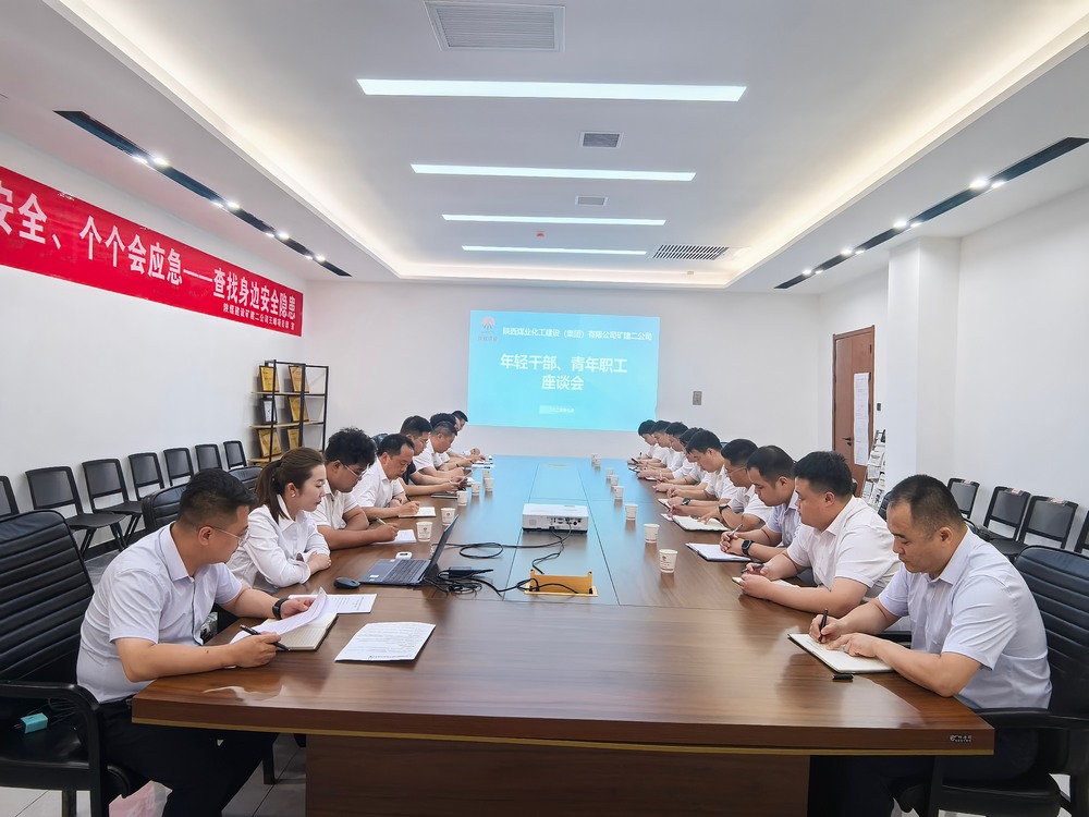 凝聚青春力量，共促企業(yè)發(fā)展-陜煤建設(shè)礦建二公司召開年輕干部、青年職工座談會(huì)
