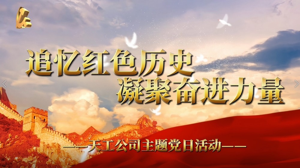 陜煤建設天工公司：追憶紅色歷史 凝聚奮進力量