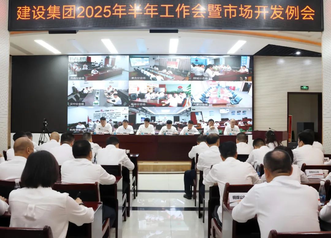 陜煤建設(shè)召開2025年上半年經(jīng)濟運行分析會暨市場開發(fā)例會