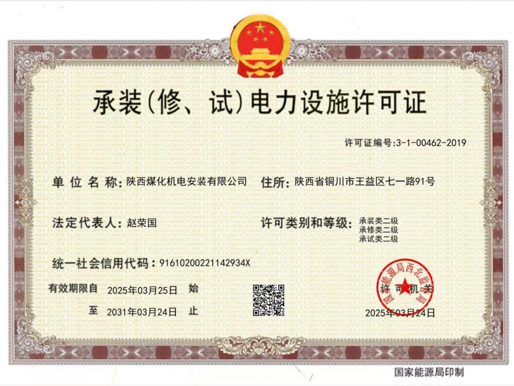 陜煤建設(shè)機電安裝公司：以“賺錢思維”推動資質(zhì)升級，叩開電力市場新大門