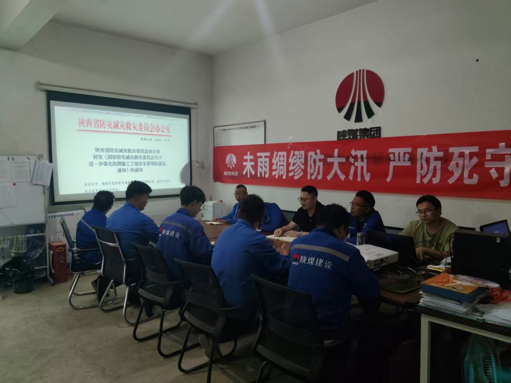 陜煤建設(shè)西北分公司機(jī)電安裝項(xiàng)目部：未雨綢繆防大汛，嚴(yán)防死守保平安