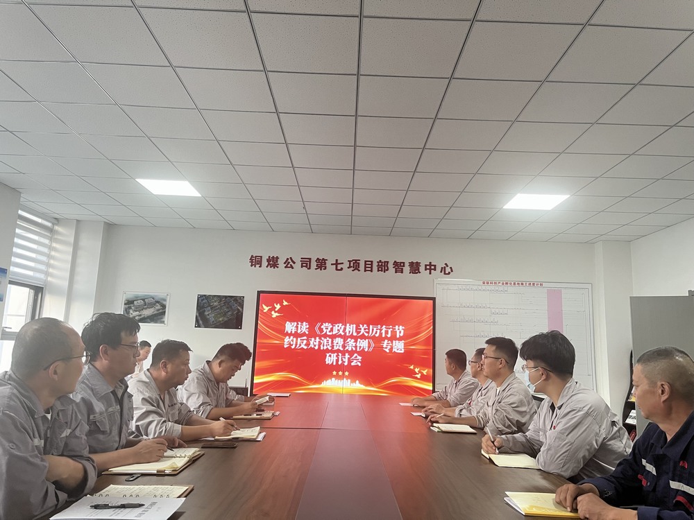 陜煤建設(shè)銅煤公司基層黨支部：以節(jié)儉之風(fēng)涵養(yǎng)廉潔正氣，筑牢項(xiàng)目管理作風(fēng)根基