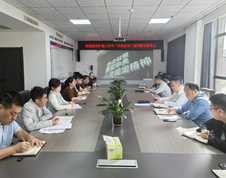 陜煤建設礦建三公司：狠抓廉潔教育 強化作風建設